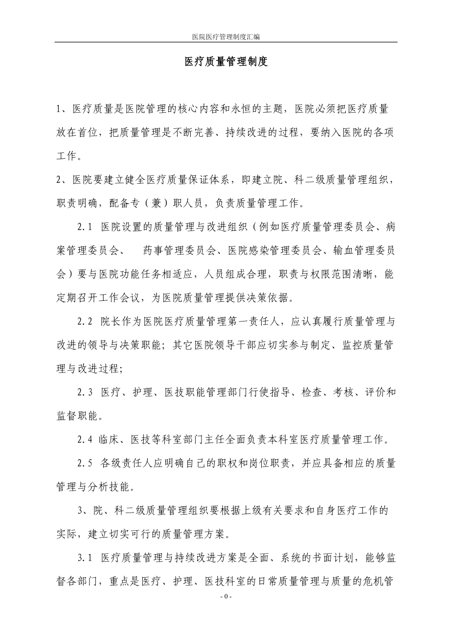 医疗质量管理制度(DOC98页).doc_第1页