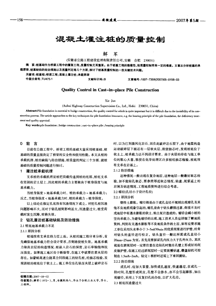 混凝土灌注桩的质量控制(摘录自安徽建筑07年5期158-160.docx_第1页