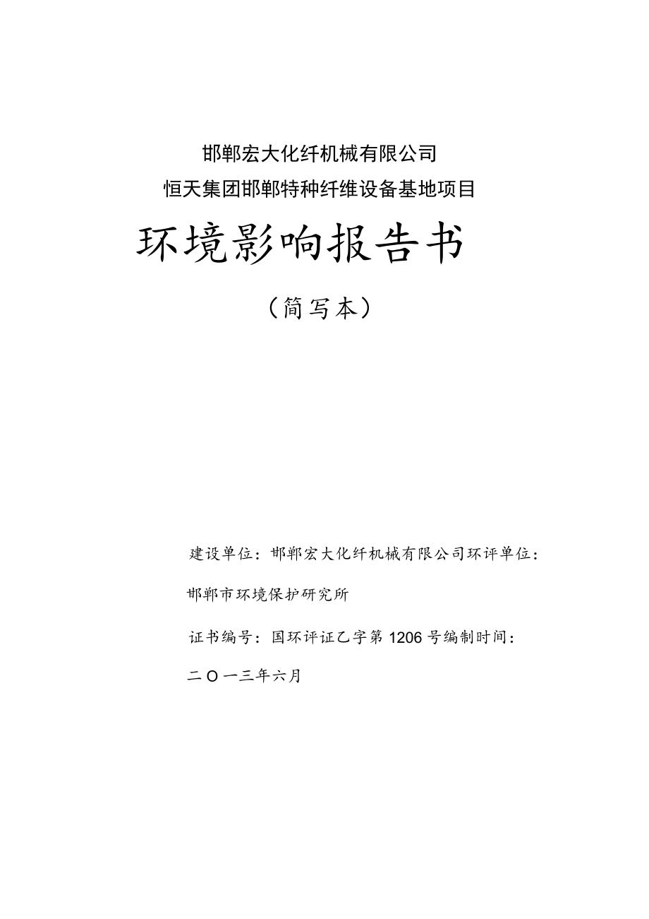 邯郸宏大化纤机械有限公司恒天集团邯郸特种纤维设备基地项目环境影响报告书.docx_第1页