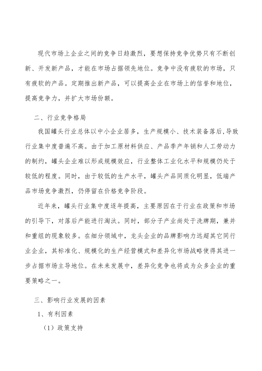 罐头行业发展趋势分析.docx_第2页