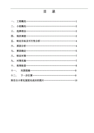 运用QC方法提高仿古小青瓦屋面的施工质量(初稿).docx