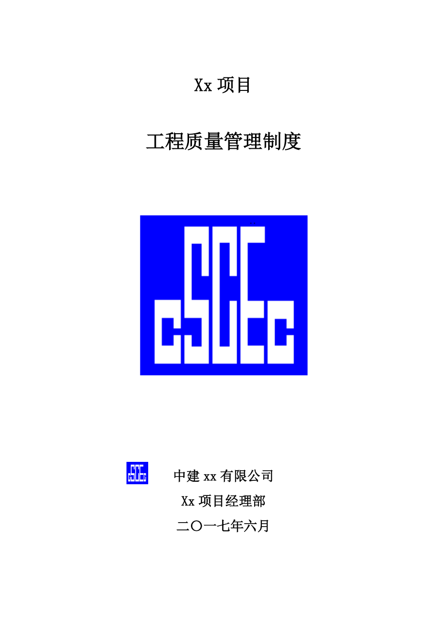 中建工程质量管理制度(DOC53页).doc_第1页