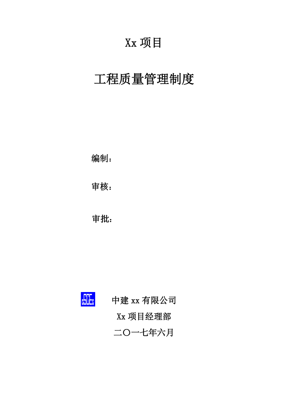 中建工程质量管理制度(DOC53页).doc_第2页