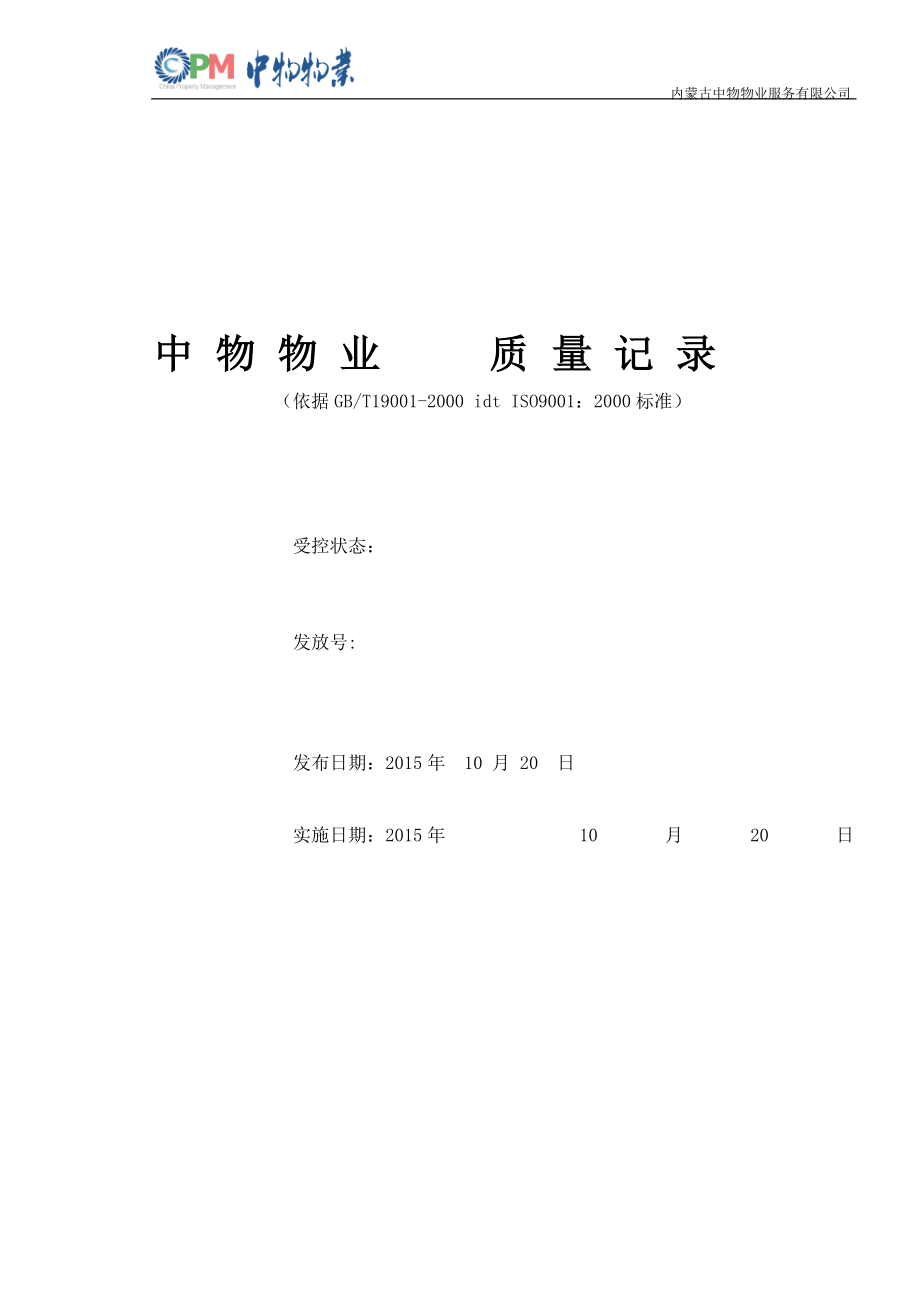 物业公司质量表格.docx_第1页