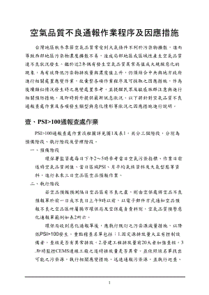 空气品质不良通报作业程序及因应措施.docx