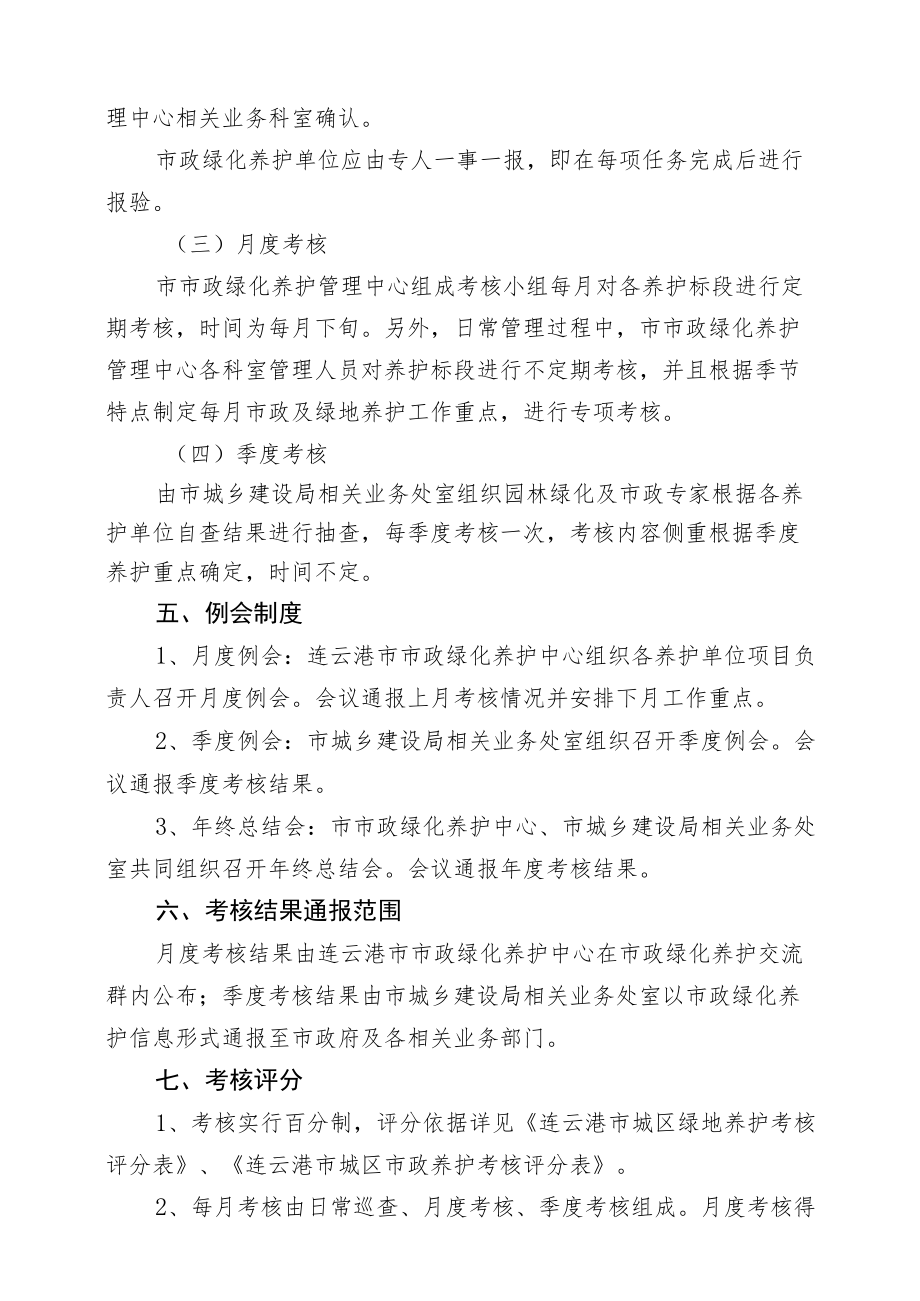 连云港市城区市政及绿地养护管理检查考核办法2015修订.docx_第2页
