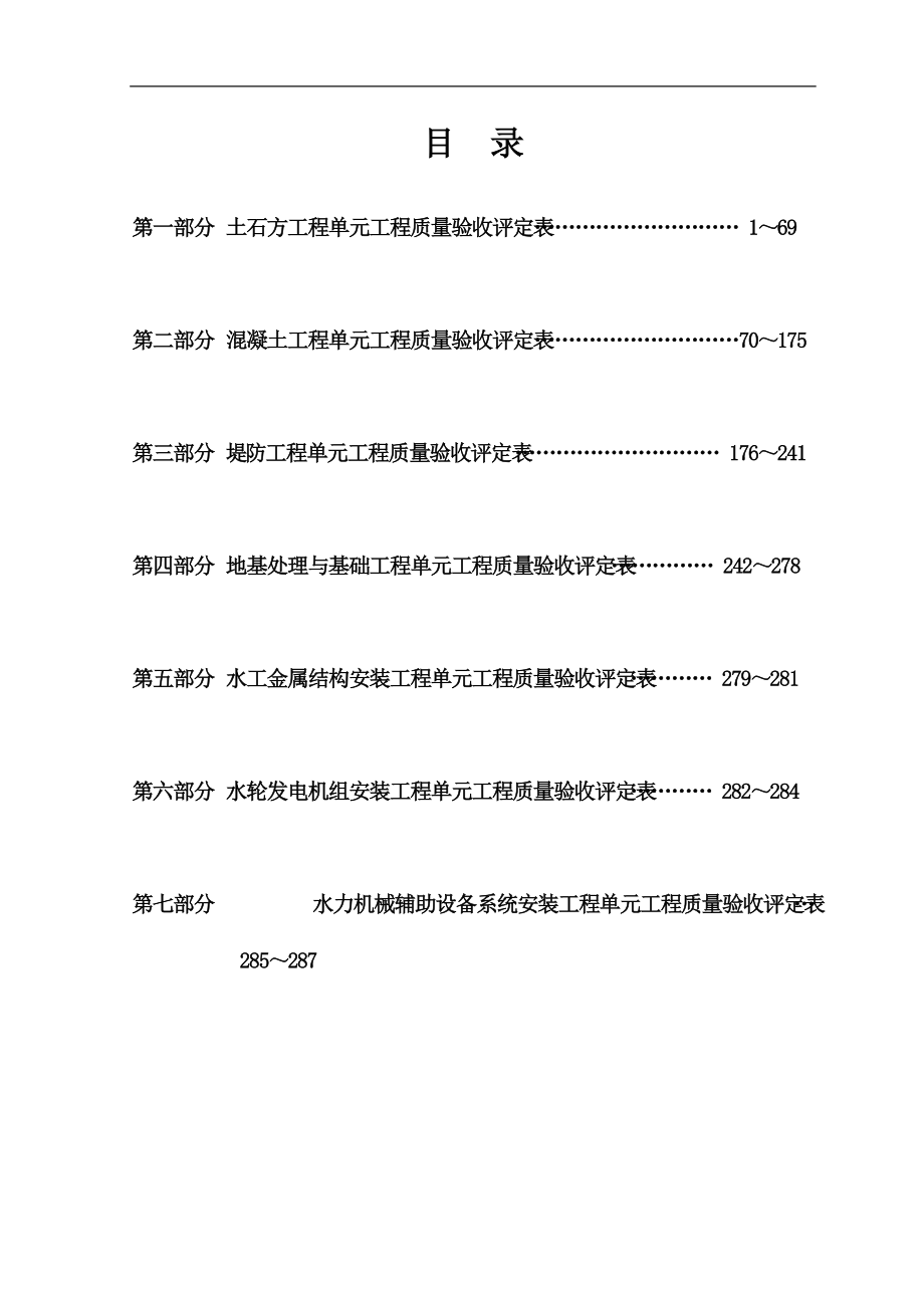 XXXX水利水电工程施工质量评定表样表.docx_第2页