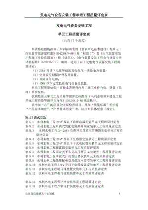 发电电气设备安装工程单元工程质量评定表.docx