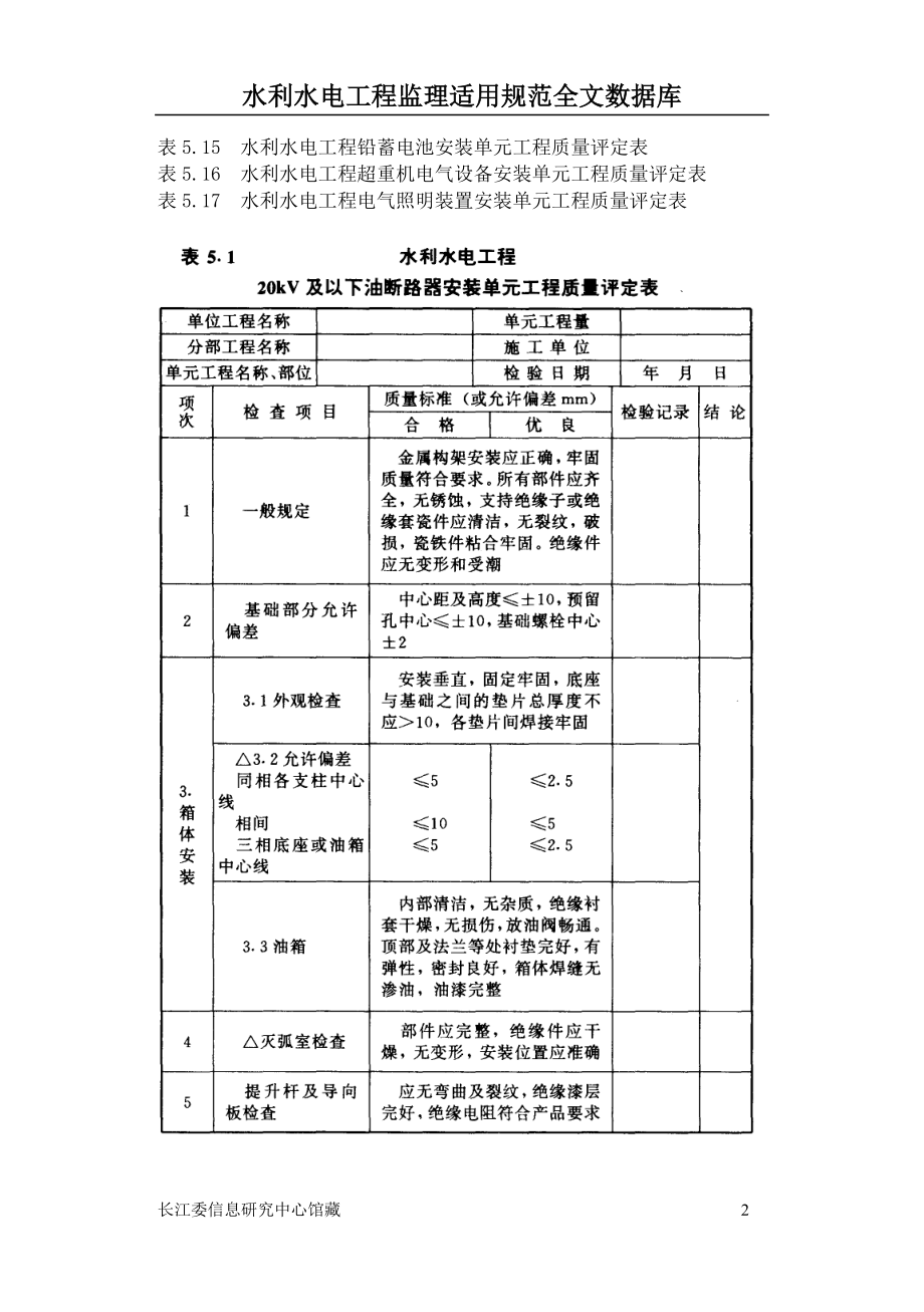 发电电气设备安装工程单元工程质量评定表.docx_第2页