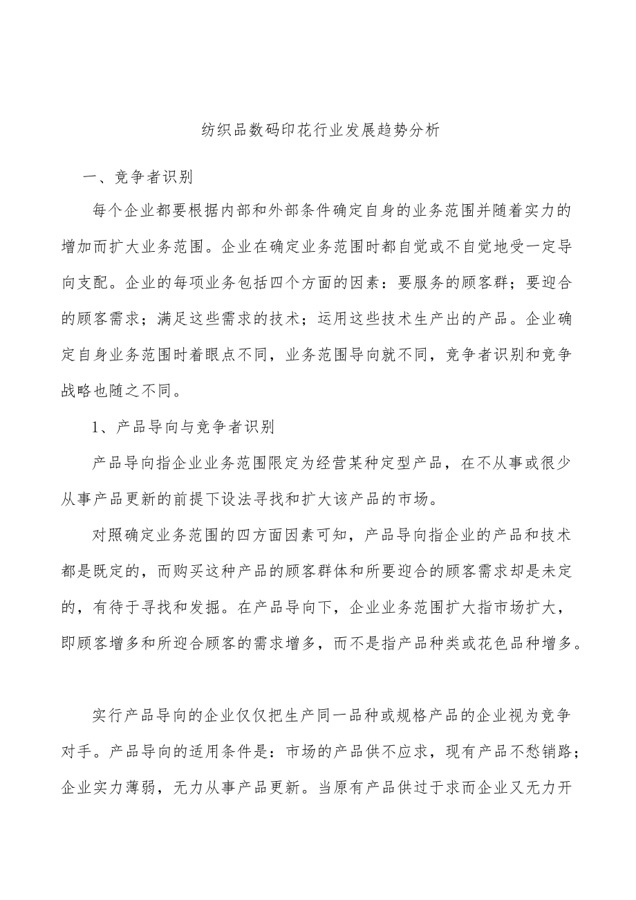 纺织品数码印花行业发展趋势分析.docx_第1页