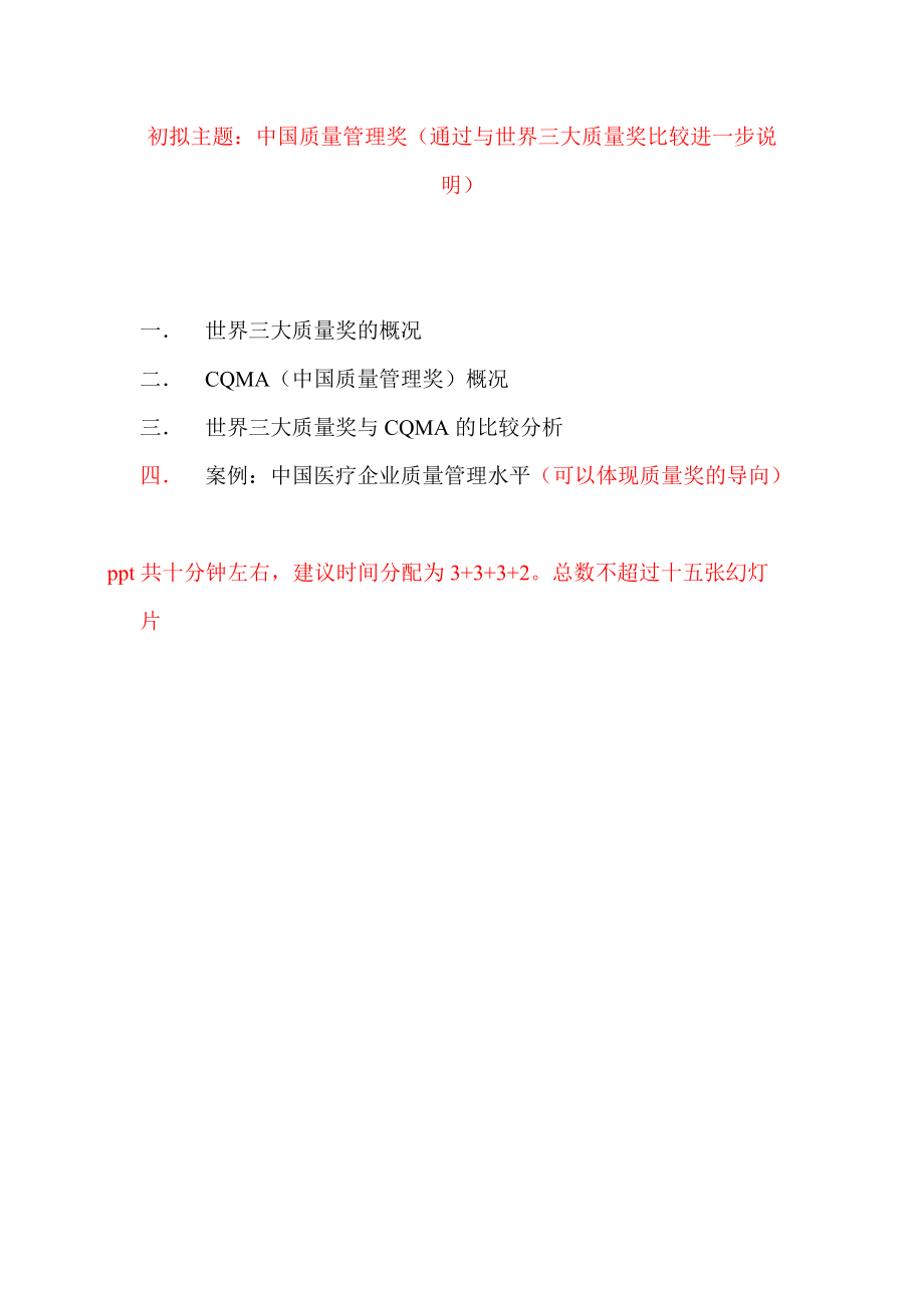 世界三大质量奖与CQMA的比较分析.docx_第1页