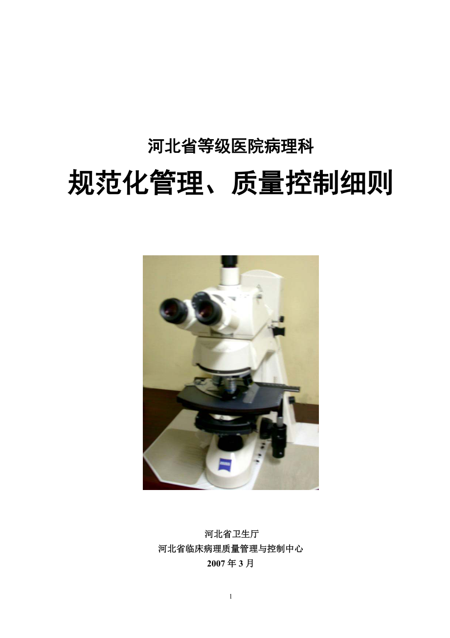 河北省等级医院病理科规范化管理、质量控制细则(1).docx_第1页