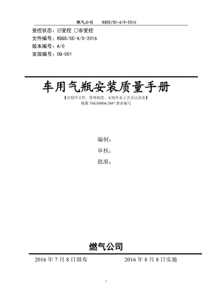 车用气瓶安装质量保证手册修订.docx