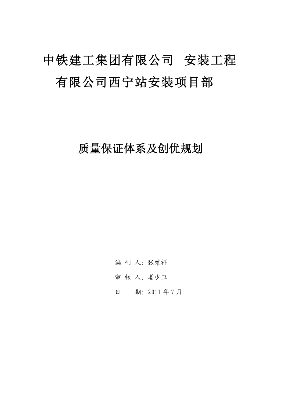 质量保证体系及创优规划.docx_第1页