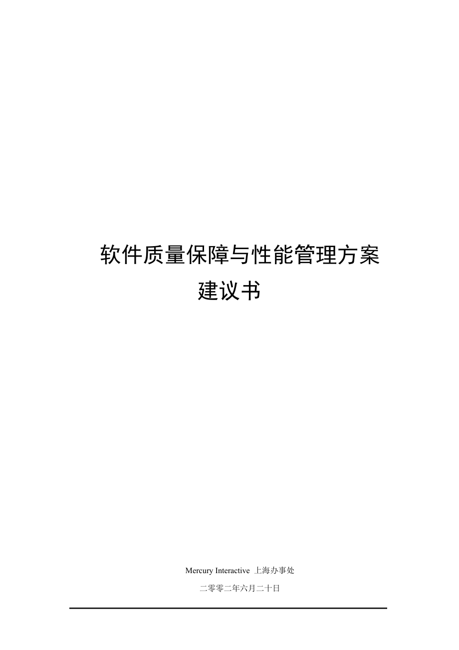 软件质量保障与性能管理方案建议书.docx_第1页