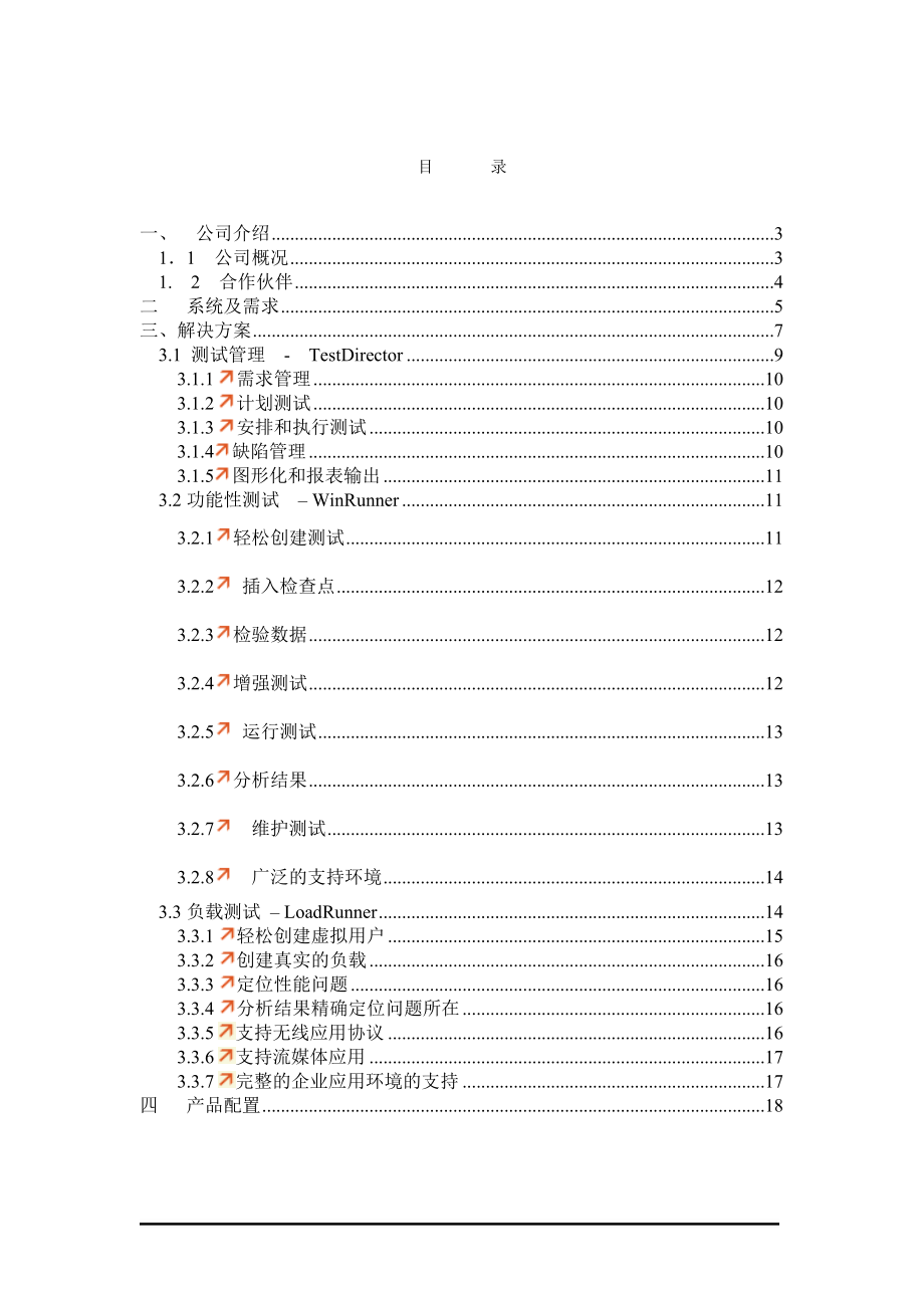 软件质量保障与性能管理方案建议书.docx_第2页