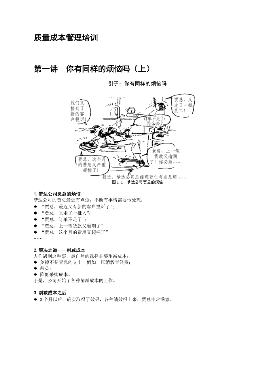 质量成本管理培训.docx_第1页