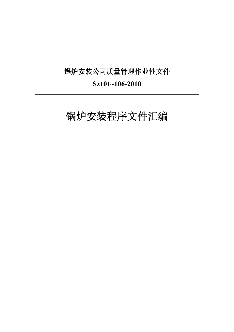 锅炉安装质量管理体系.docx_第1页