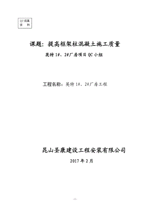 [qc成果]提高框架柱混凝土施工质量(DOC40页).doc