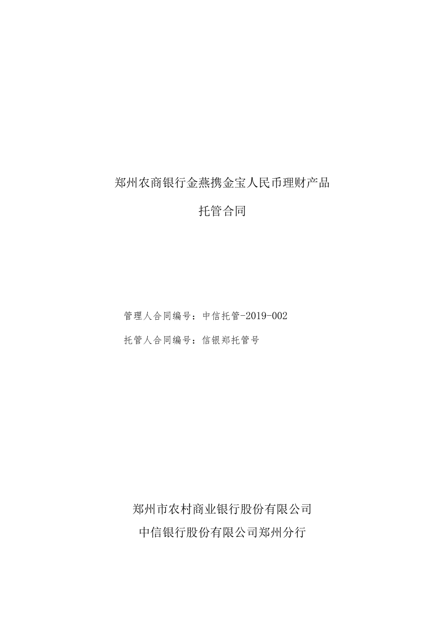 郑州农商银行金燕携金宝人民币理财产品托管合同.docx_第1页