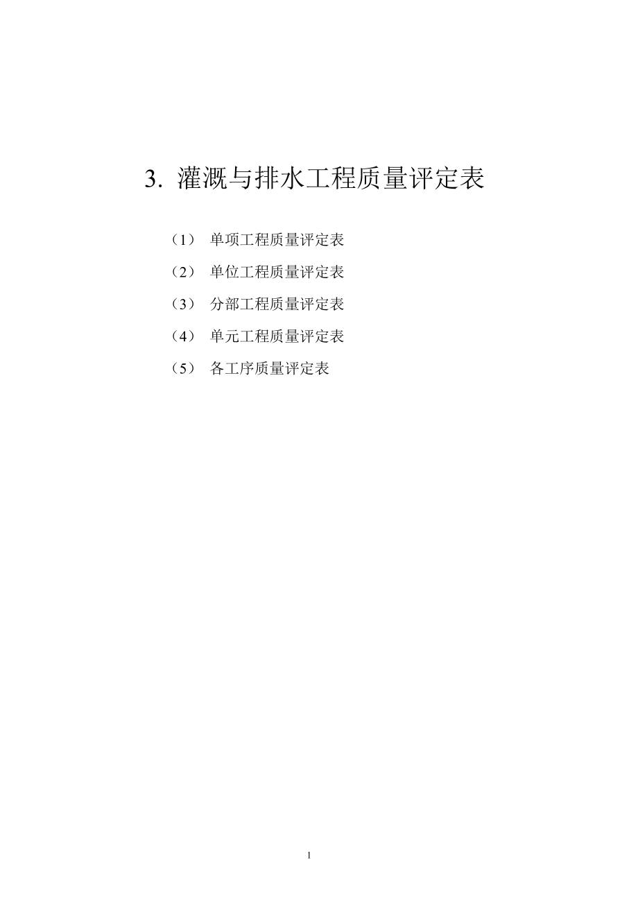 灌溉与排水工程质量评定表.docx_第1页