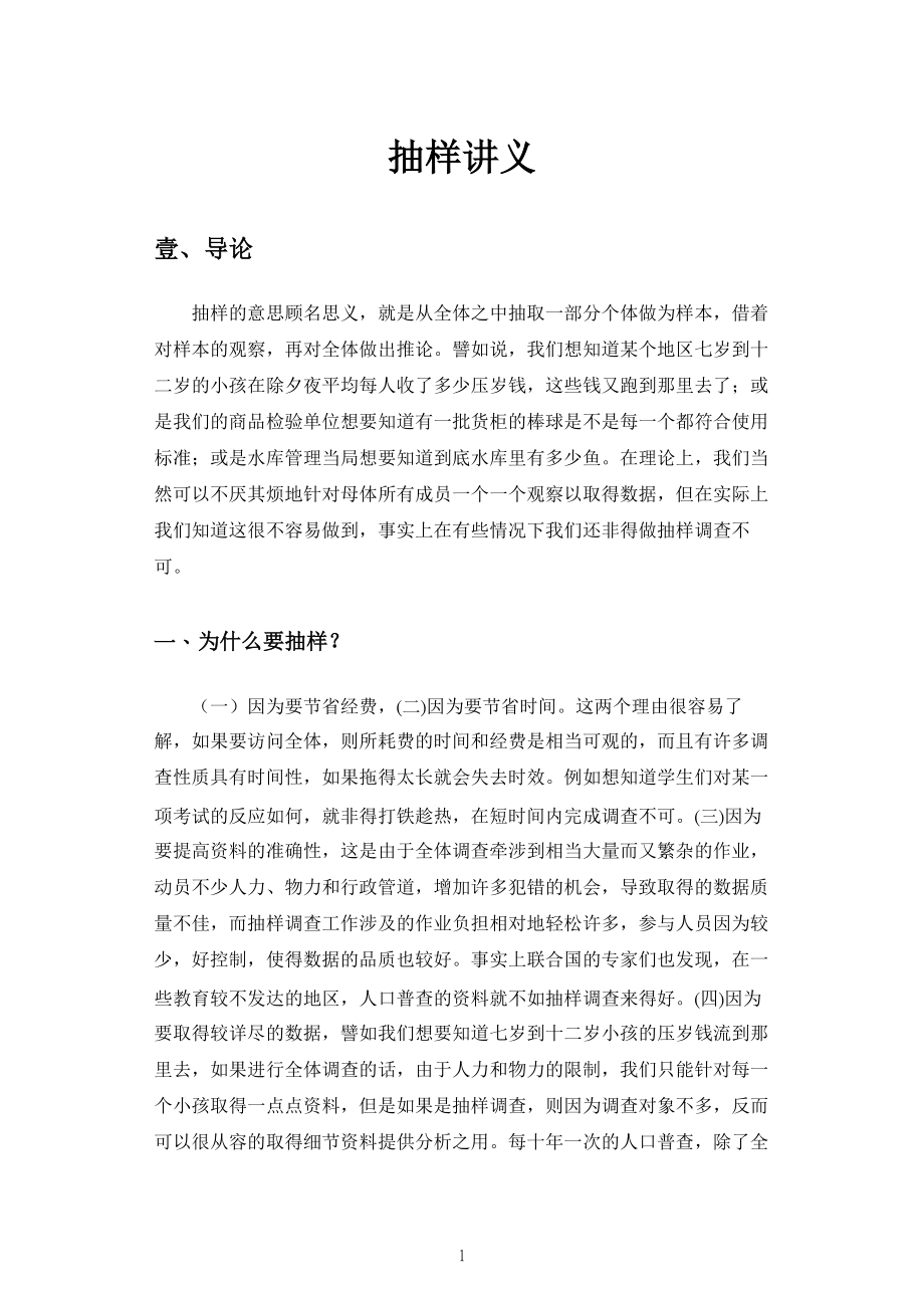 抽样理论讲义.docx_第1页