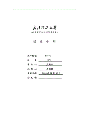 武汉理工大学船员教育和培训质量体系文件--质量手册（DOC 44页）.docx