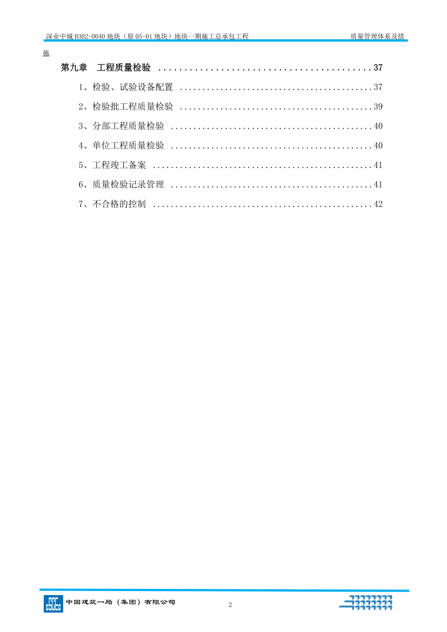 某地块施工总承包工程质量管理体系及措施.docx_第2页