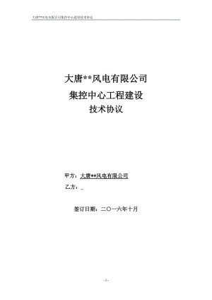 风电有限公司集控中心建设工程项目技术协议.docx