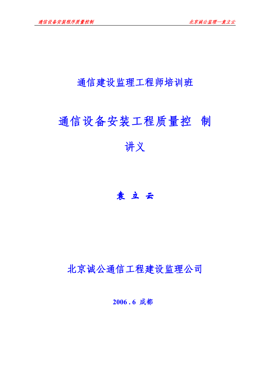 通信设备安装工程质量控制培训资料.docx_第1页