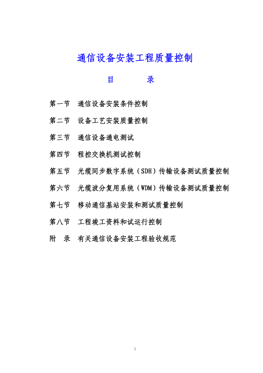 通信设备安装工程质量控制培训资料.docx_第2页