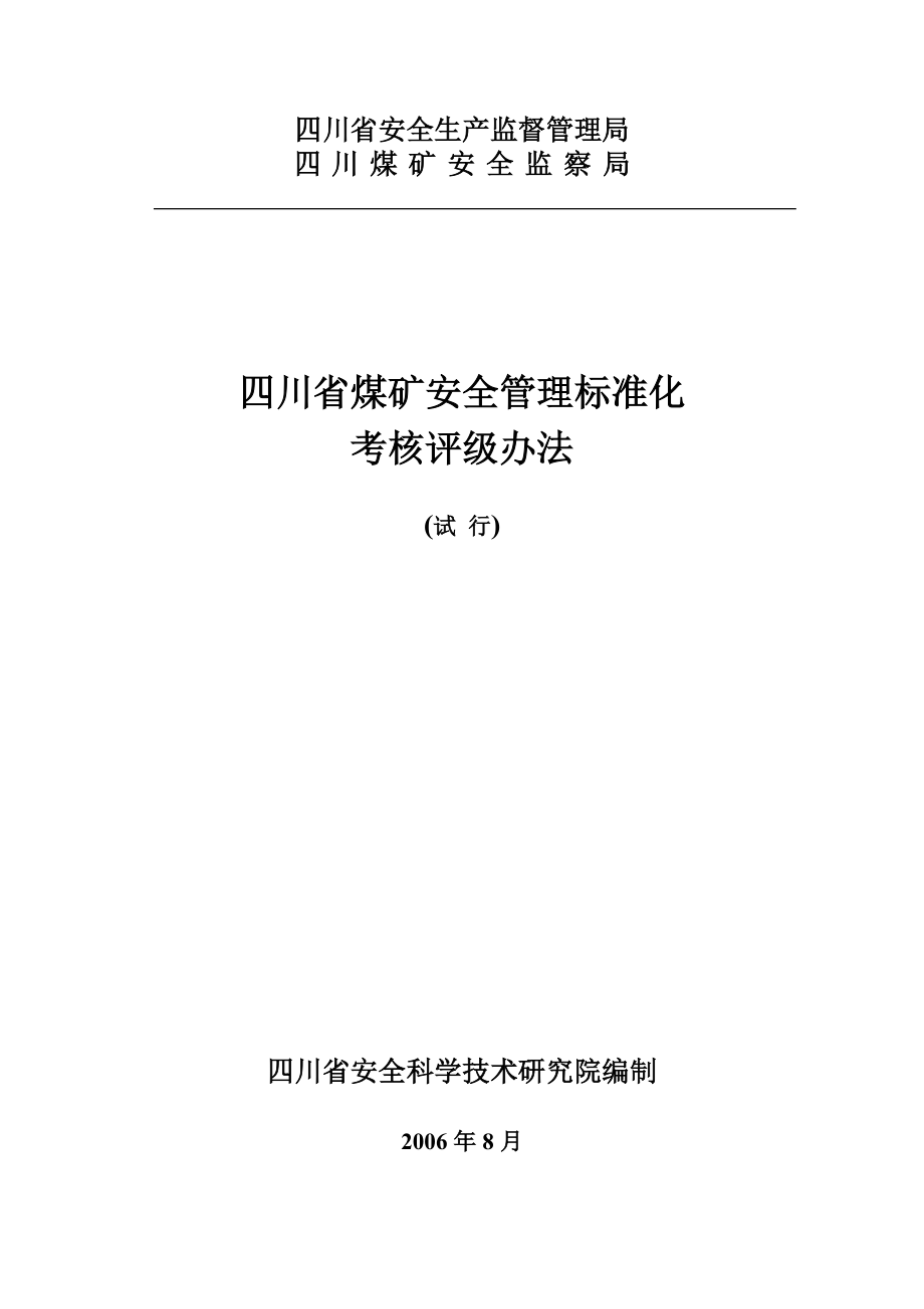 四川省煤矿安全质量标准化考评办法试行完整版.docx_第1页