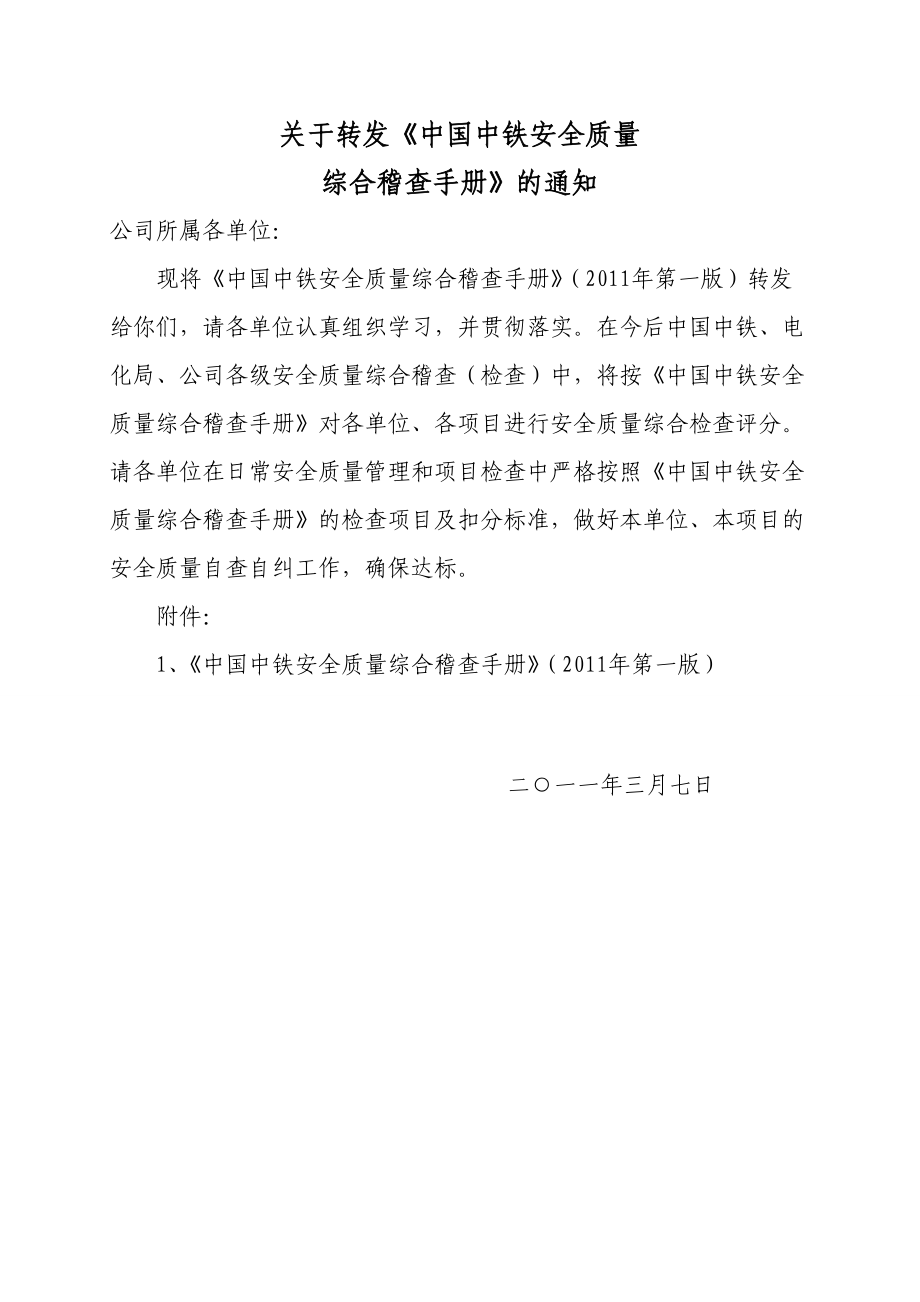 工总安全质量综合稽查手册.docx_第1页