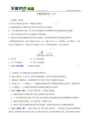 复习学案：专题10(选修3-5) 专题质量评估(十)(新课标).docx