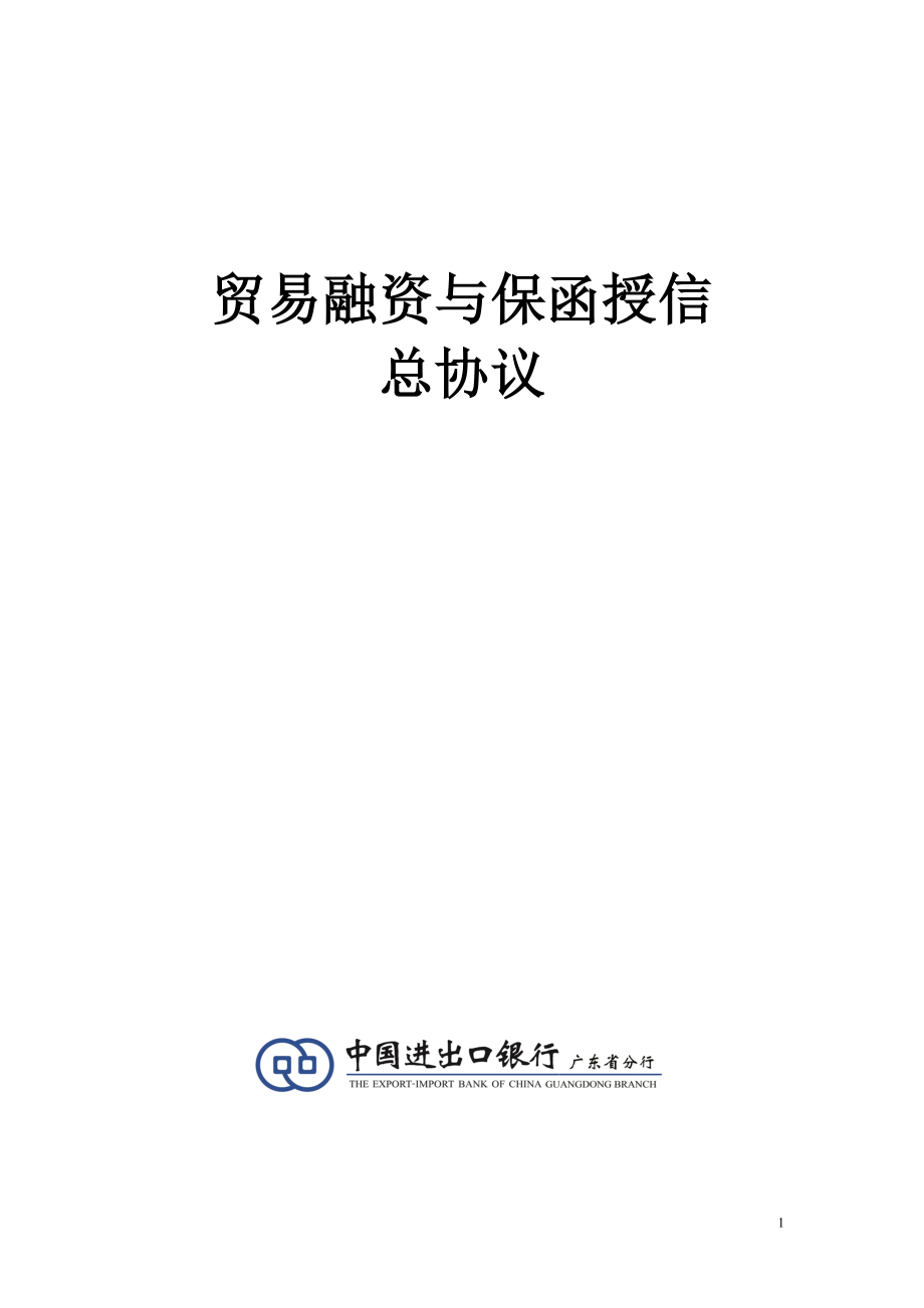 进出口银行贸易融资与保函授信总协议.docx_第1页