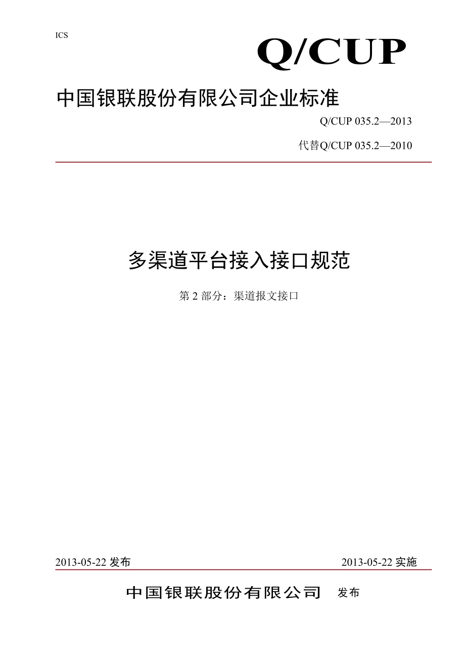 多渠道平台接入接口规范-第2部分渠道报文接口(QCUP03.docx_第1页