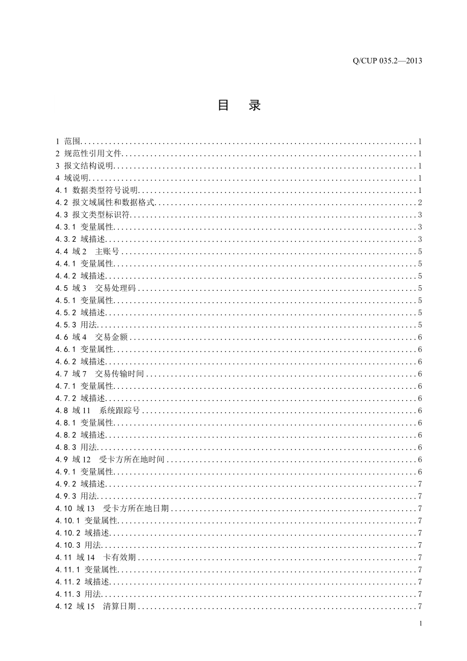 多渠道平台接入接口规范-第2部分渠道报文接口(QCUP03.docx_第2页