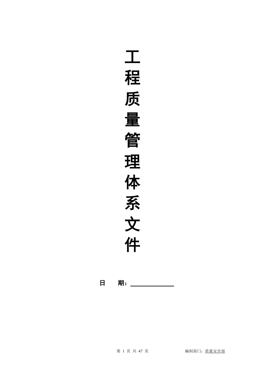 建筑工程质量管理体系文件(DOC46页).doc_第1页