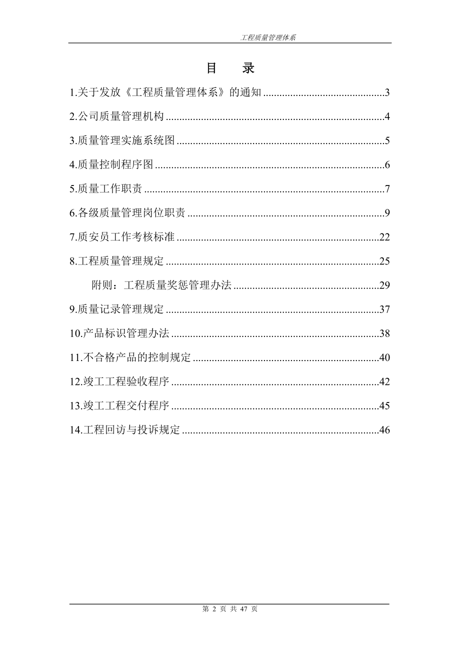 建筑工程质量管理体系文件(DOC46页).doc_第2页