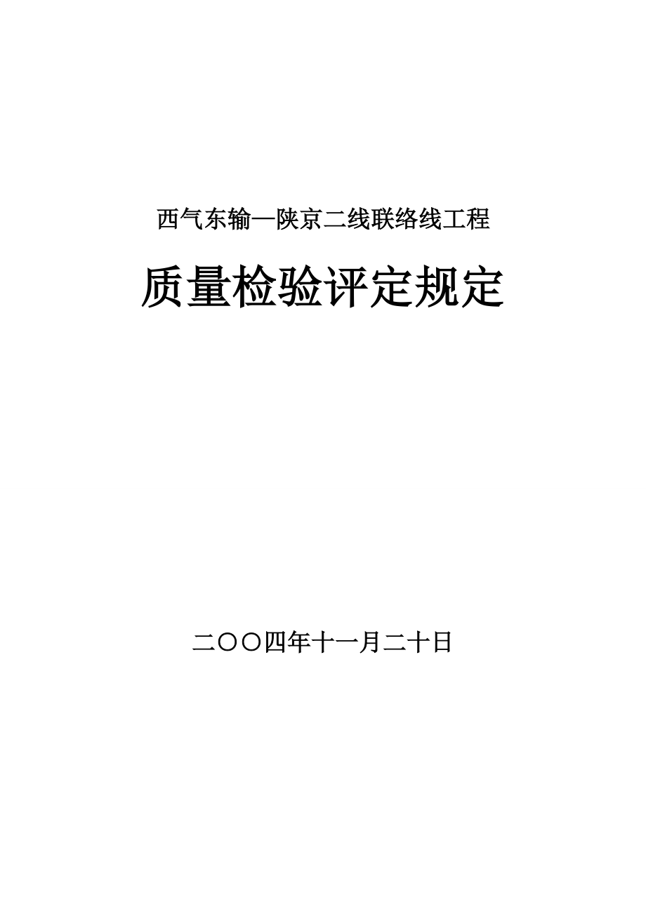 西气东输-陕京二线联络线工程质量及分项质量评定表.docx_第1页