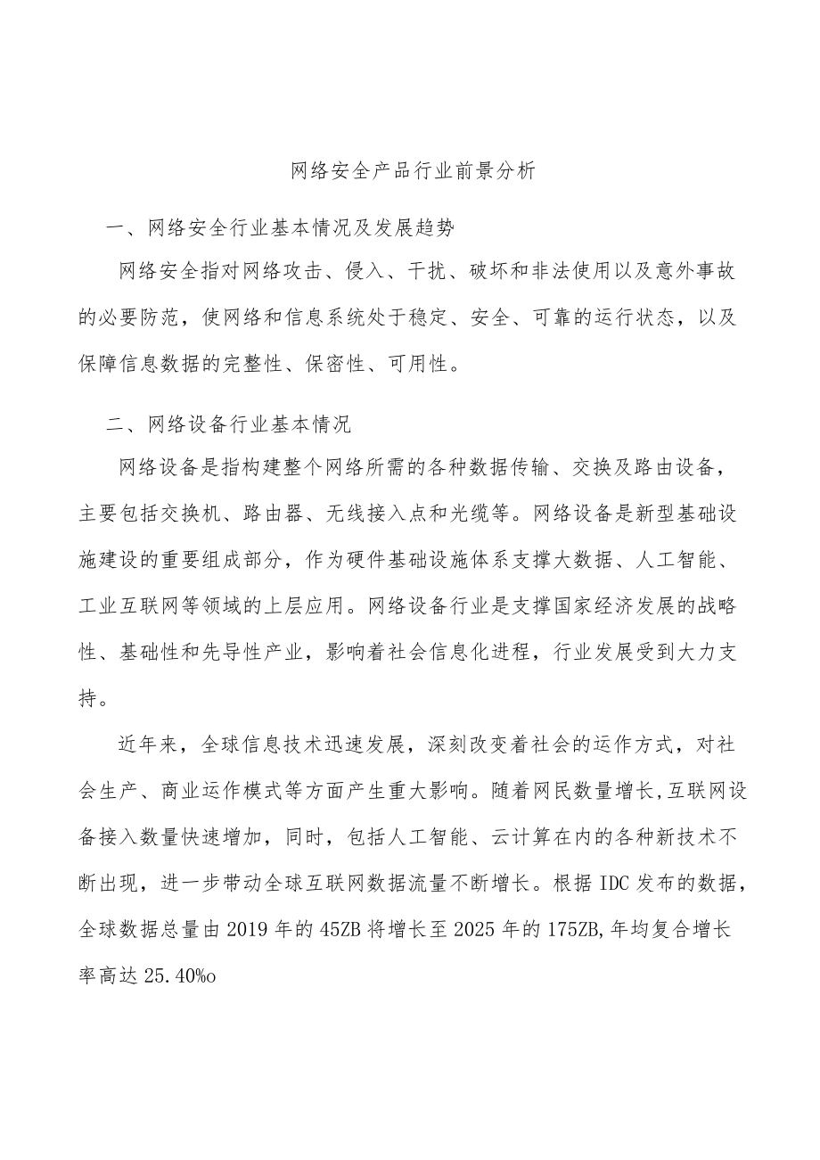 网络安全产品行业前景分析.docx_第1页