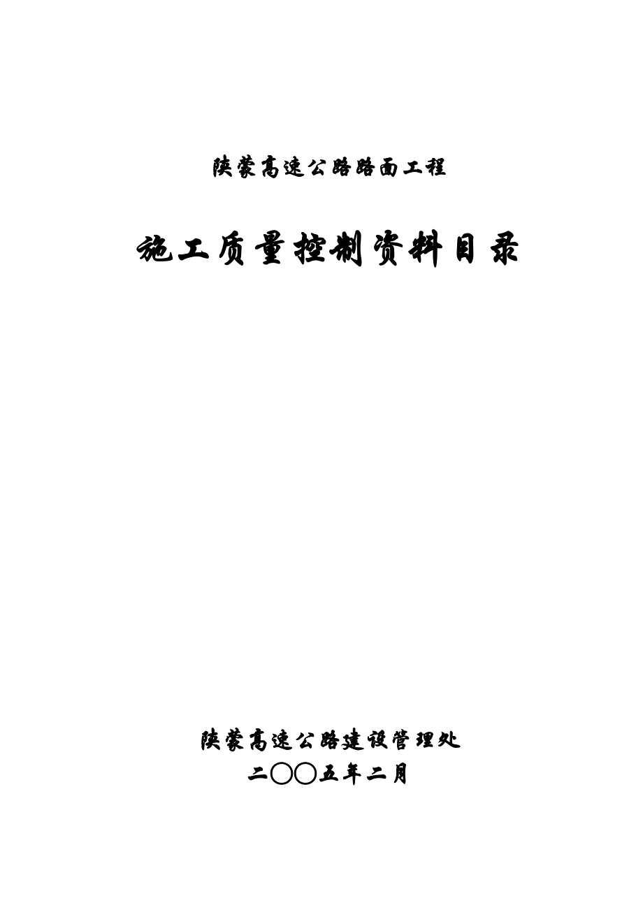 路面施工质量控制资料编制目录(施工类)(DOC98页).doc_第1页