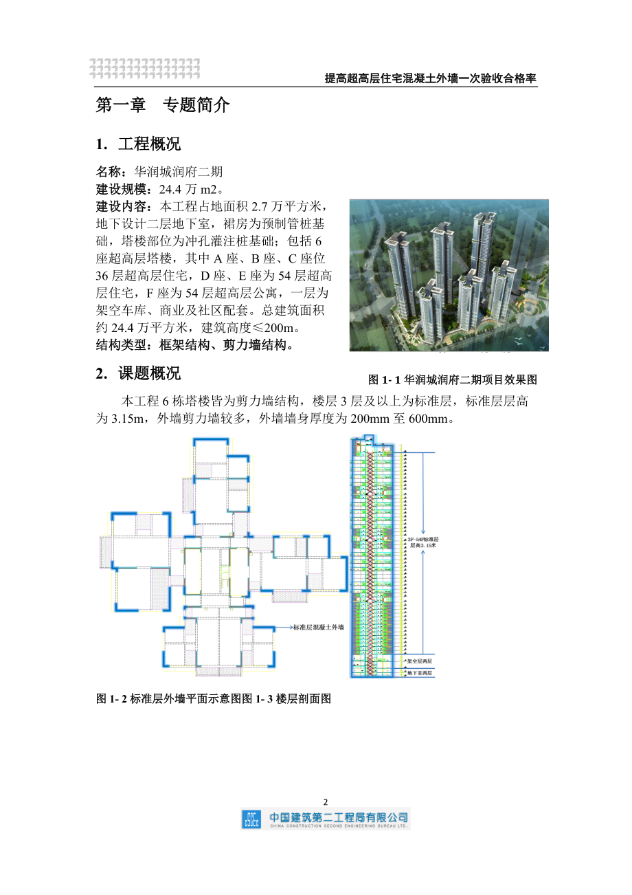 QC提高超高层住宅混凝土外墙一次验收合格率培训资料.docx_第3页