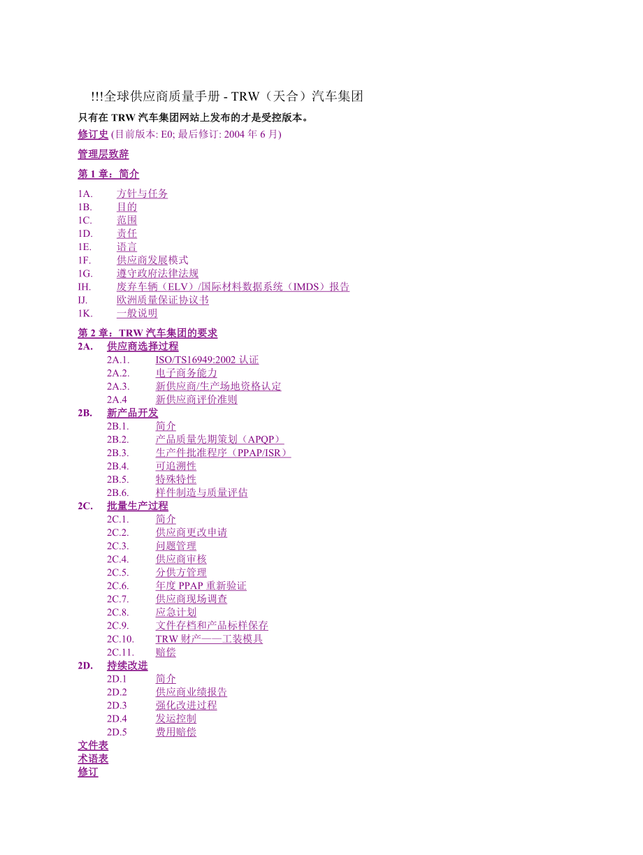 TRW(汽车集团全球供应商质量手册.docx_第1页