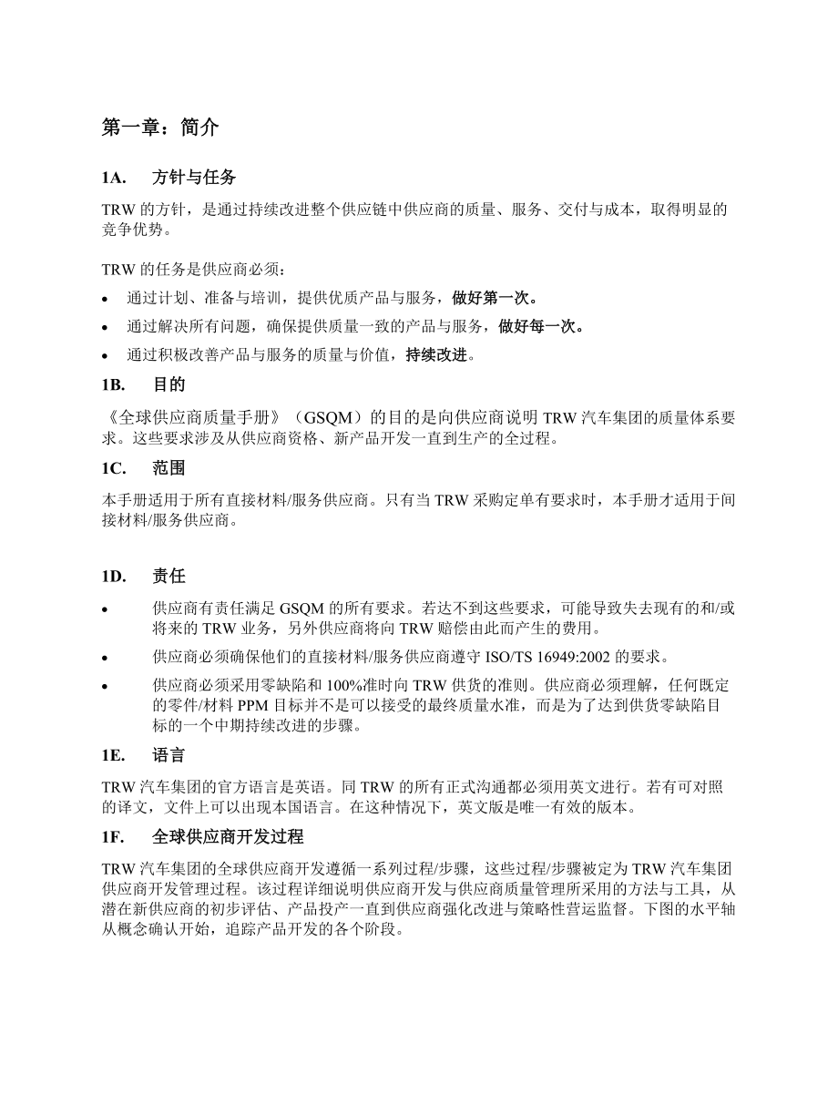 TRW(汽车集团全球供应商质量手册.docx_第3页