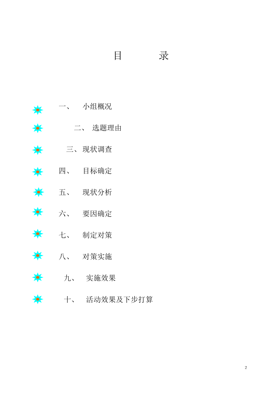 运用QC方法控制一步法泡沫生产线生产过程中的产品质量.docx_第2页