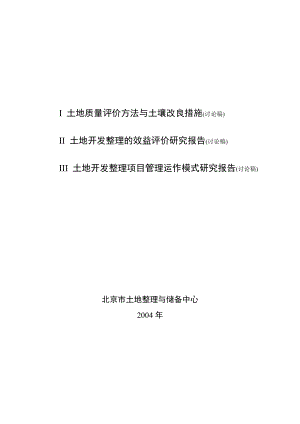 土地质量评价方法与土壤改良措施.docx