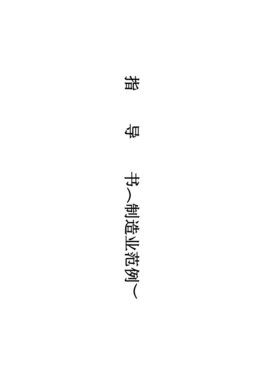 【品质表格】表单1.docx_第1页