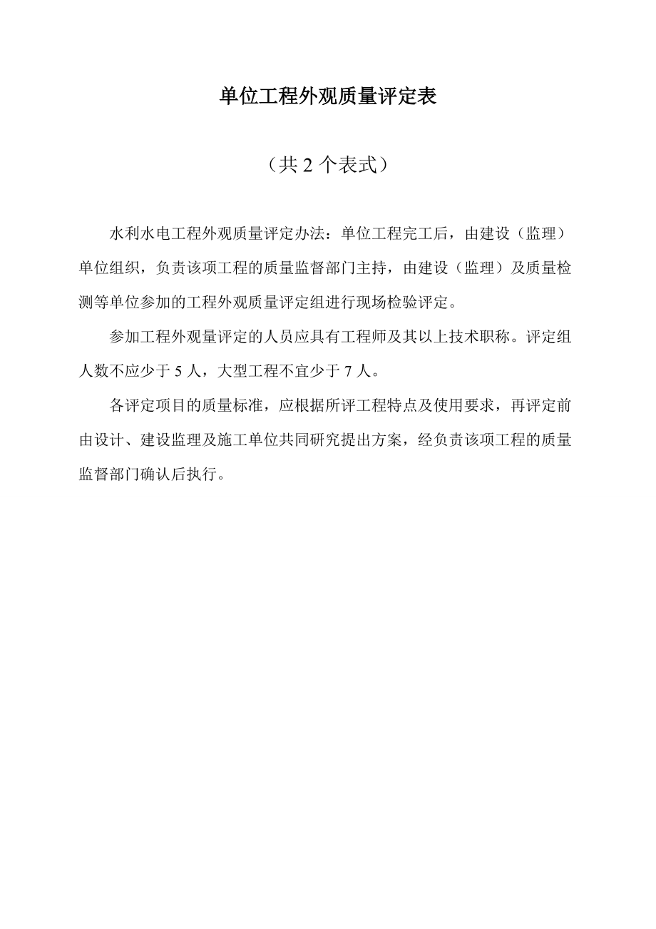 (红皮书)水利水电工程施工质量评定表.docx_第1页