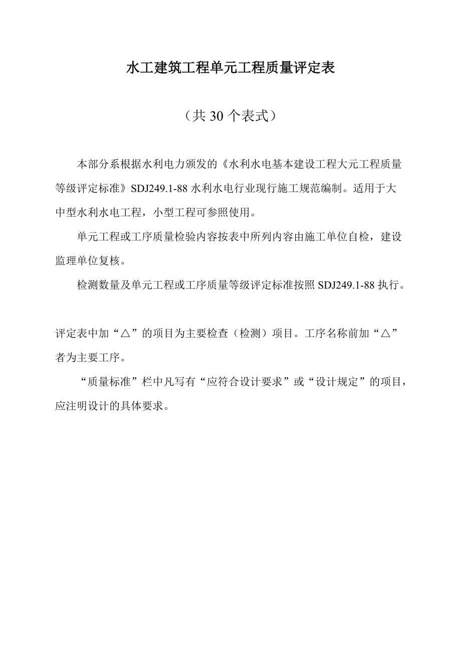 (红皮书)水利水电工程施工质量评定表.docx_第2页